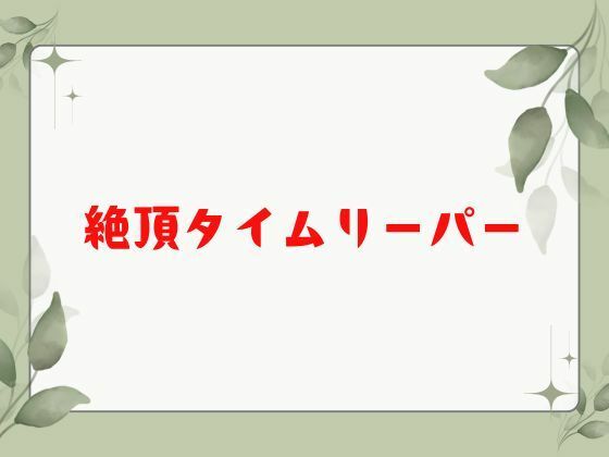絶頂タイムリーパー 画像5