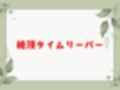 絶頂タイムリーパー