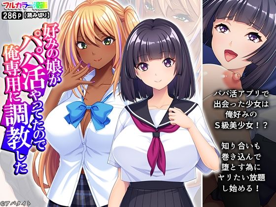 【好みの娘がパパ活やってたので俺専用に調教した】アロマコミック