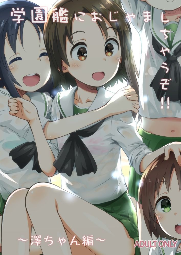 学園艦におじゃましちゃうぞ！！〜澤ちゃん編〜 画像1