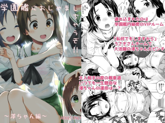学園艦におじゃましちゃうぞ!!〜澤ちゃん編〜