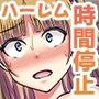 時間停止で俺をフった女どもをハメまくる！童貞男が幼馴染女子たちのナカにどっぷり何度も吐き出してワカラセます！！
