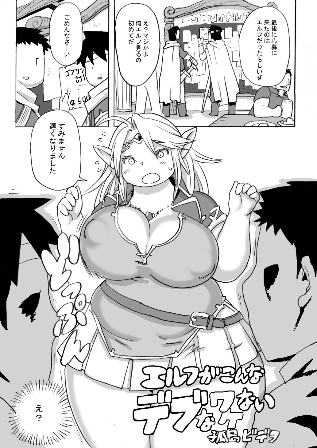 サンプル画像1:エルフがこんなデブなワケない(UNKNOWN MEAT) [d_629796]