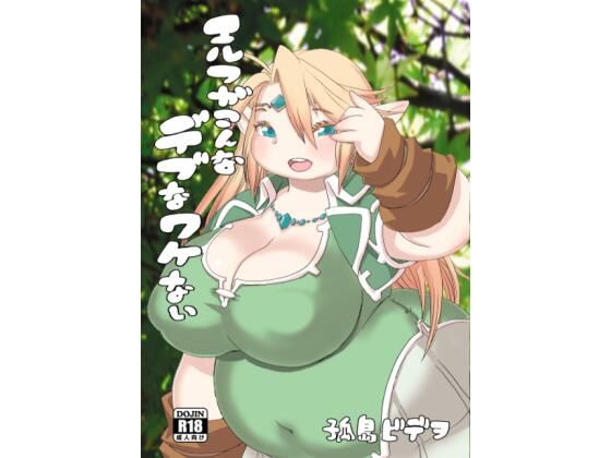 【エルフがこんなデブなワケない】UNKNOWN MEAT