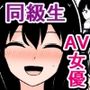 同級生で唯一の女友達だったあの子がドスケベAV女優になってた話
