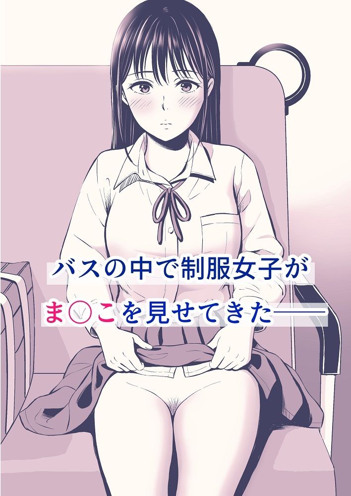 サンプル画像5:通勤バスで制服女子がま〇こを見せてきた話(マサトのサークル) [d_629822]