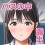 通勤バスで制服女子がま〇こを見せてきた話