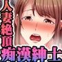 人妻が痴●紳士に堕ちるまで〜絶妙オジサマテクニック〜（フルカラー）