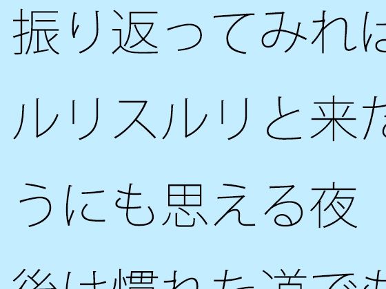 振り返ってみればスルリスルリと来たようにも思える夜  今後は慣れた道でも・・・・そしてまだまだ・・・
