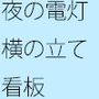 振り返ってみればスルリスルリと来たようにも思える夜  今後は慣れた道でも・・・・そしてまだまだ・・・