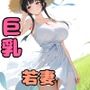 慰みの家〜村の消防団に狙われた巨乳若妻〜