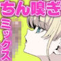 有機風MIX Vol.1 〜ちん嗅ぎユニバース〜
