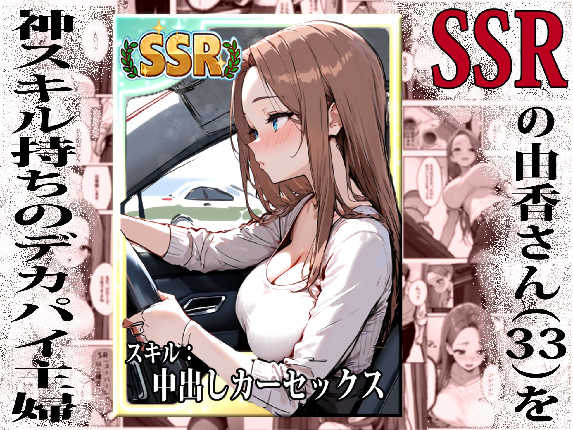 1/100の確率で当たる人妻ガチャで神スキル持ちのデカパイ主婦はSSR 画像2