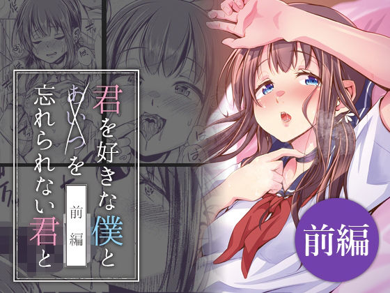 君を好きな僕とあいつを忘れられない君と 前編