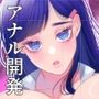 遠野君と委員長3  委員長、お尻開発されてイキまくる。