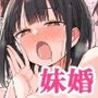 妹婚〜いっしょにえっちしよ〜