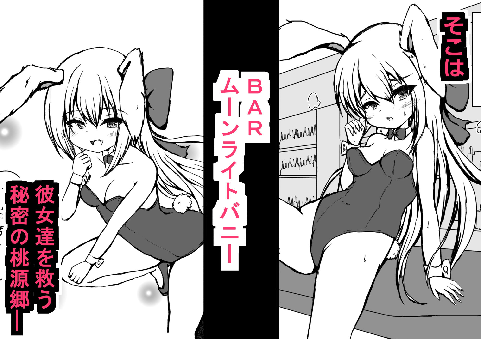 サンプル画像3:BARではウサギが発情中(しろいきょとー) [d_630271]