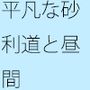 今の時点での感覚と問題  移り変わるのが分かるが・・・・のいつも超微妙なところ