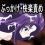 幸福な性奴●