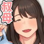 夕飯のあとは叔母ちゃんと…