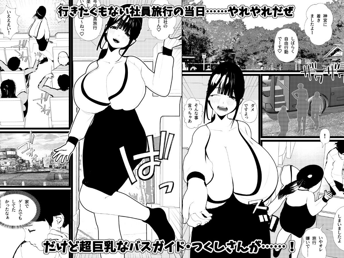 サンプル画像1:母乳バスガイド【浜本  つくし】は社員旅行に来たボクのために中出しOKセックス旅行にしてくれた！(摂津マン) [d_630374]