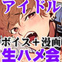 【ボイスドラマ＋漫画】人気アイドルになるためにファンと生ハメ会させられてイケメンマネージャーにもハメられました！