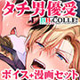 【BBiコレ】【姫川楽×神月透】vol.1 コミック単話+ボイスドラマ【BOY×BOY IDOL COLLECTION!】