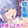 半妖娘婚活記！どスケベ美魔物とお突き合い  ＜総集編＞