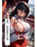 爆乳巫女の秘密の祈祷
