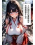 爆乳巫女の秘密の祈祷