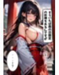 爆乳巫女の秘密の祈祷