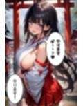 爆乳巫女の秘密の祈祷