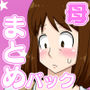 フリーハンド魂のママものパック