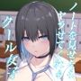 ノートを見せたらヤラせてくれるクール女子