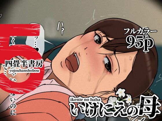 いけにえの母5 タイトル画像