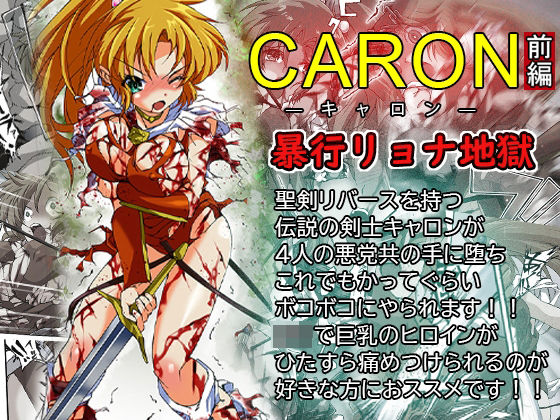 CARON―キャロン― 前編  暴行リョナ地獄