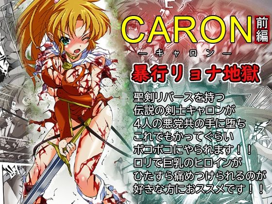 【CARON―キャロン― 前編  暴行リョナ地獄】羅生門