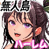 無人島遭難ハーレム3