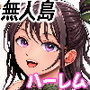 無人島遭難ハーレム3