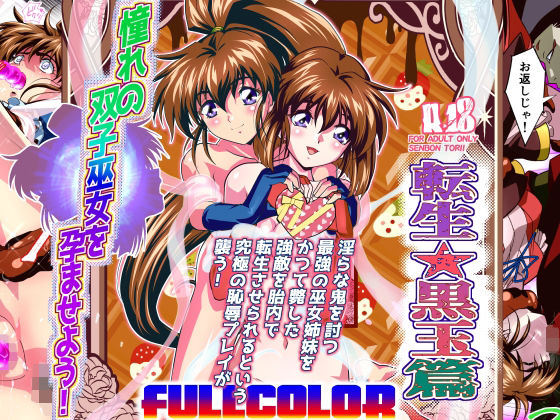 【憧れの双子巫女を孕ませよう！5フルカラー版  転生黒玉篇】千本トリイ