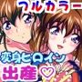 憧れの双子巫女を孕ませよう！5フルカラー版  転生黒玉篇