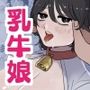 となりの乳牛おねえさん