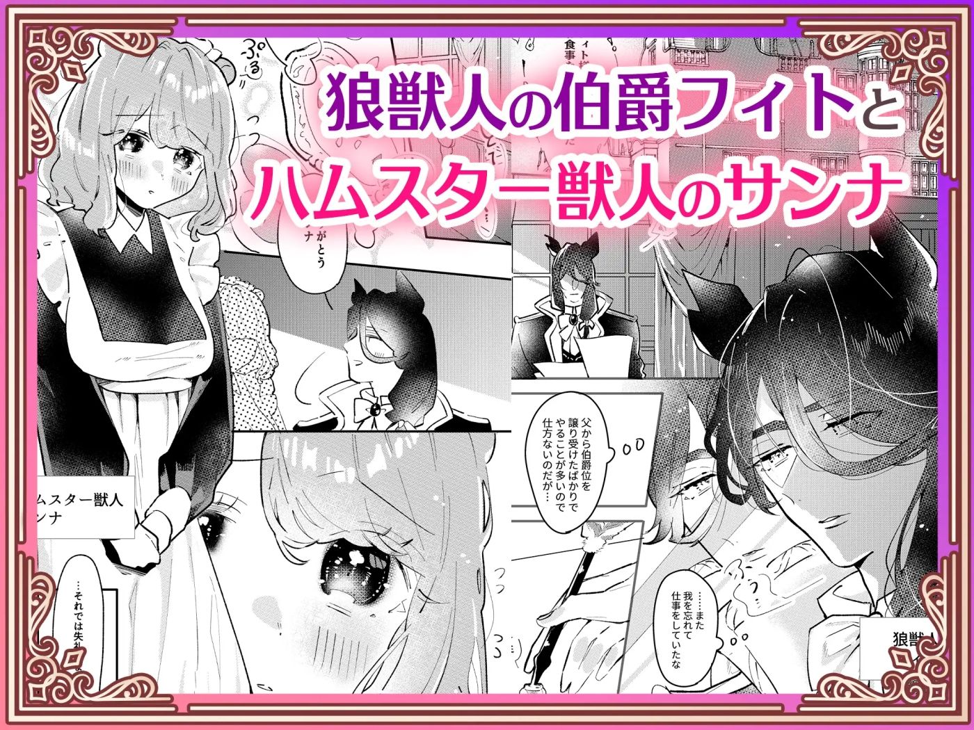 狼伯爵はハムスターメイドをとろとろになるまで甘やかしたい 画像1