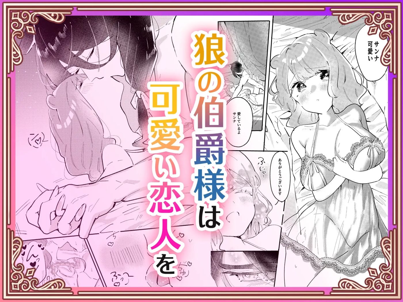 狼伯爵はハムスターメイドをとろとろになるまで甘やかしたい 画像4
