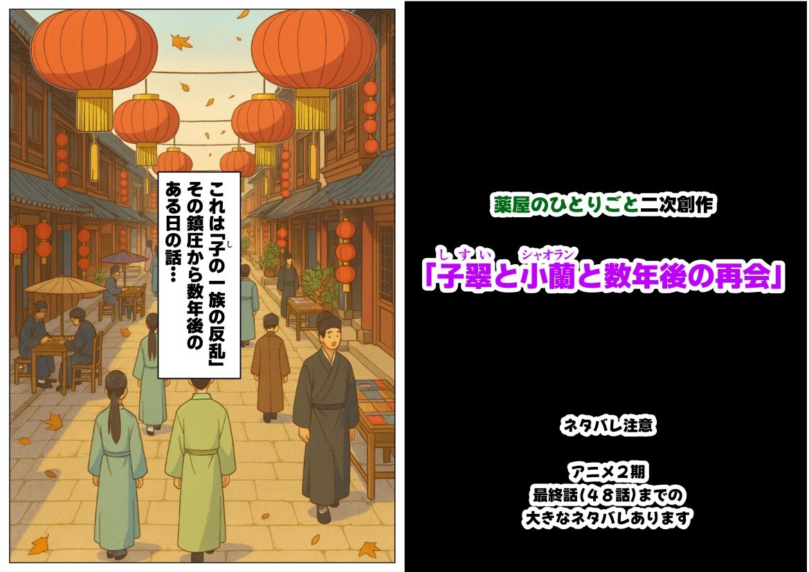 サンプル画像1:子翠（しすい）と小蘭（シャオラン）に数年後に再会できる話（薬屋のひとりご●、二次創作）(妹大好き商店（byハマダ殿下）) [d_630678]