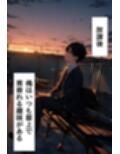 転校する同級生と屋上でえっちした話