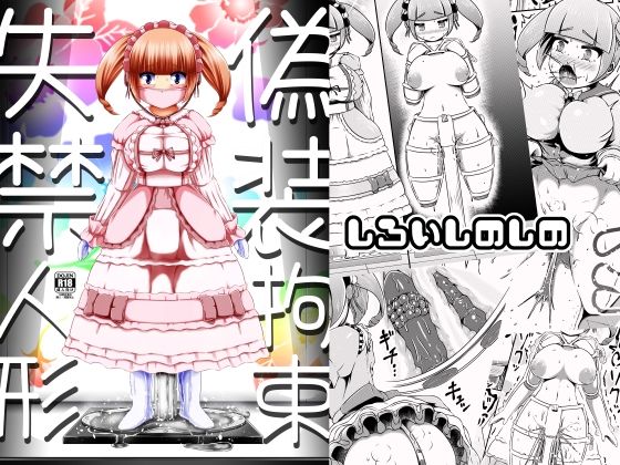 「しろいしのしの+拘束」同人作品2