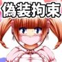 偽装拘束失禁人形