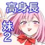 高身長の妹をオレ専用にした2
