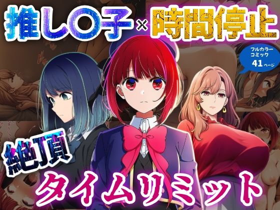 推しの子×時間停止 絶頂タイムリミット【さすけのけ】